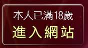 本人已滿18歲，離開情色辣妹脫衣秀