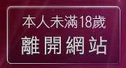 本人未滿18歲，離開情色辣妹脫衣秀